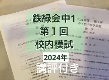 테츠로쿠카이 중학교 1학년 제1회 학교 모의고사 2024, 해설 포함