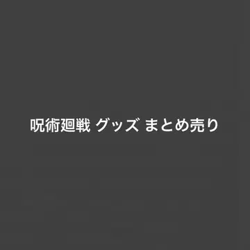 주술회전 굿즈 묶음 판매