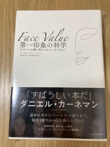 첫인상의 과학: 왜 사람은 얼굴에 현혹되는가?