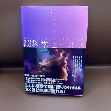 과학의 힘으로 '원하는 것'을 끌어내는 기술 뇌과학 세일즈