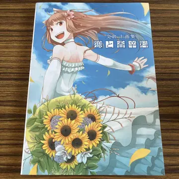 늑대와 향신료 아야쿠라 쥬 화집 초판