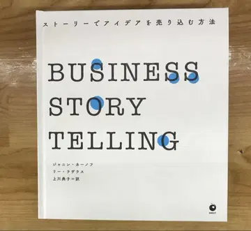 BUSINESS STORYTELLING 스토리로 아이디어를 팔 방법