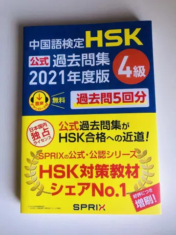 중국어 검정 HSK 공식 과거 문제집 2021년도판 4급