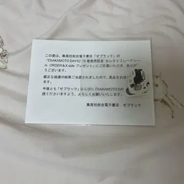 제브라 블랙 사카모토 데이즈 18권 출시 기념 셀렉트 플레이크 씰
