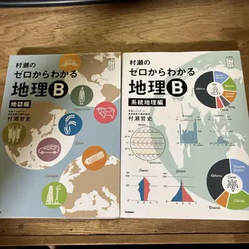 무라세 제로에서 이해하는 지리 B 지리편 계통 지리 2권 세트