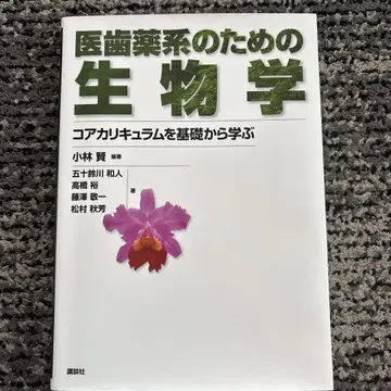 의학, 치의학, 약학계 위한 생물학 핵심 커리큘럼을 기초부터 배우기