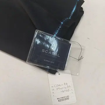 SCABAL 수트 원단 3.20m
