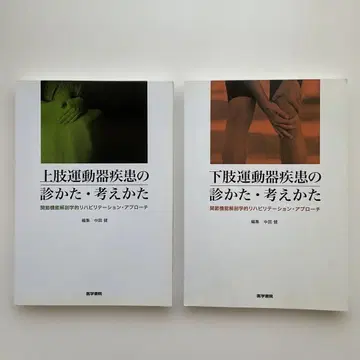 511 상지 하지 운동기 질환의 진찰법, 사고방식