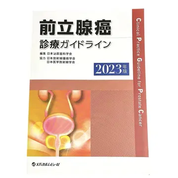 전립선암 진료 가이드라인 2023년판 메디컬 리뷰사 의학서