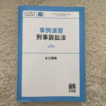 사례 연습 형사소송법 [제3판]