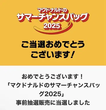 맥도날드 썸머 찬스 백 2025 4점