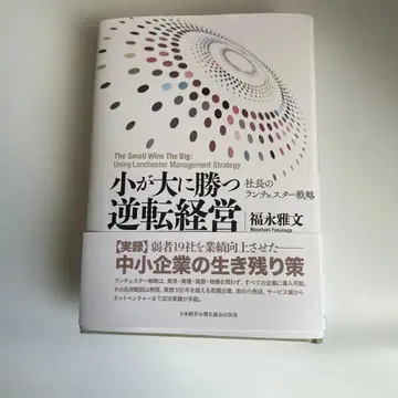 작은 것이 큰 것을 이기는 역전 경영 - 후쿠나가 마사후미