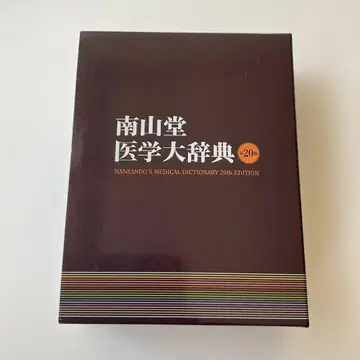 525 남산당 의학 대사전 제20판