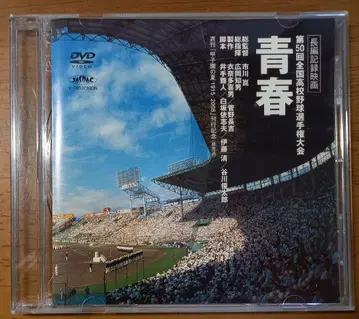 중고 DVD 청춘 제50회 전국 고등학교 야구 선수권 대회