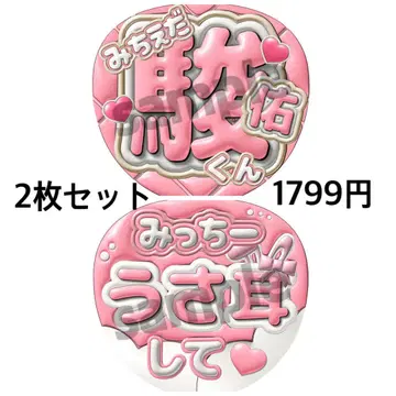 당일 발송! 나니와단시 미치에다 슌스케 부채 글자 2매 세트 빵빵한 느낌