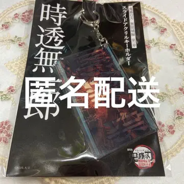 귀멸의 칼날 슬라이드 아크릴 키링 토키토 무이치로