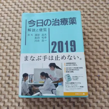 오늘의 치료제 2019 해설과 안내서