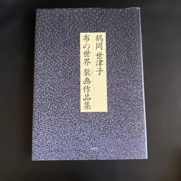 쓰루오카 세츠코 천의 세계 찢어 그린 그림 작품집