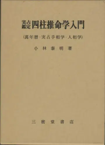 고바야시 야스아키 실점 감정 사주추명학 입문