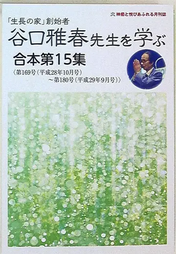 합본 제15집 타니구치 마사하루 월간 타니구치 마사하루 선생님을 배우다