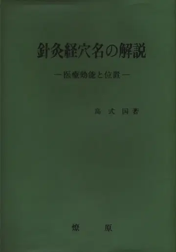 고시코쿠 침구경혈명 해설