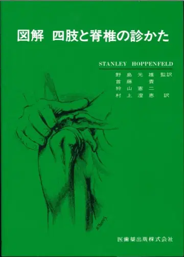 스탠리 호펜펠드 그림으로 보는 사지와 척추의 진단 방법