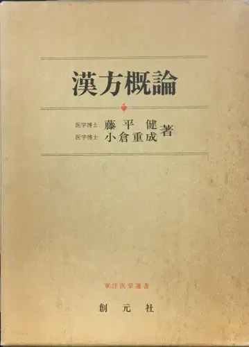 후지히라 켄/고쿠라 시게나리 한방 개론