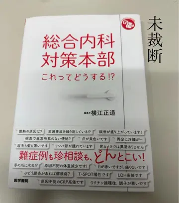 종합 내과 대책 본부, 이건 어떻게 할까요!?
