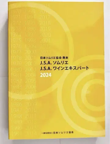 J.S.A. 소믈리에 와인 엑스퍼트 2024 일본 소믈리에 협회 교본