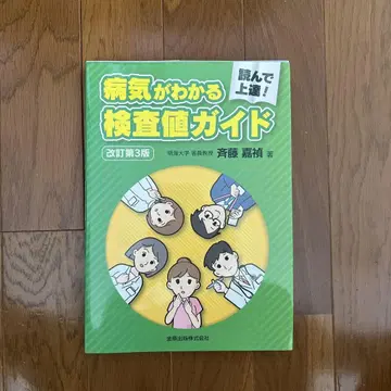 읽고 향상! 질병을 알 수 있는 검사치 가이드 제3판