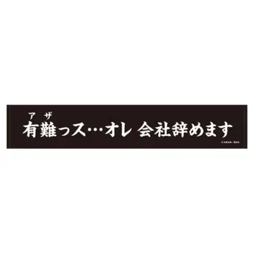닌자와 야쿠자 스포츠 타월/감사함다 - 저 회사 그만둡니다
