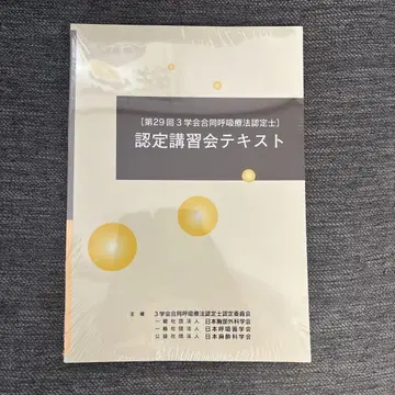 제29회 3학회 합동 호흡 치료사 인증 강습회 텍스트