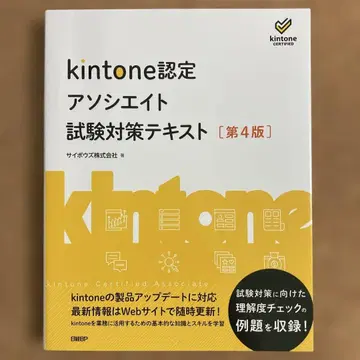 kintone 인증 어소시에이트 시험 대책 텍스트 [제4판]