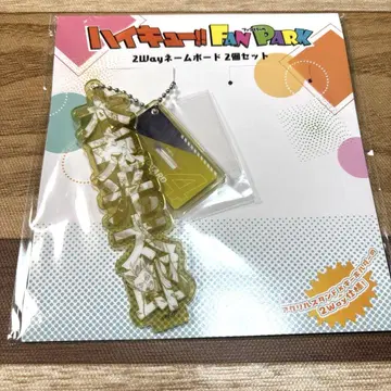 하이큐 2way 네임 보드 보쿠토 코타로