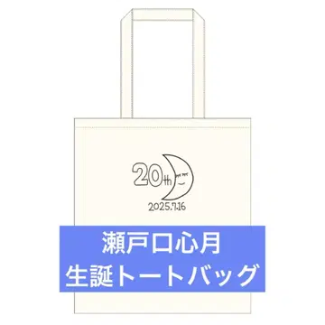 노기자카46 2025년 7월 생일 기념 토트백 세토구치 코즈키 벌스데이