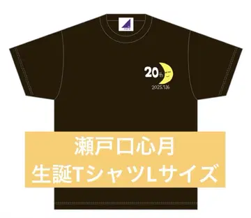 2025년 7월 생탄 기념 T셔츠 세토구치 미즈키 L 사이즈