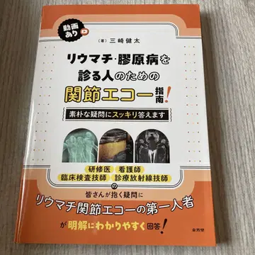 류머티즘 및 교원병을 진단하는 사람들을 위한 관절 에코 지침!