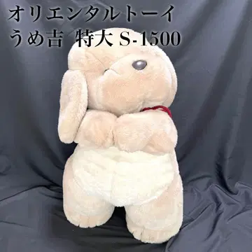 [레어] 우메키치 오리엔탈토이 특대형 S-1500 약 80cm 택 포함