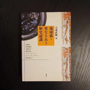 류큐 아치, 겹치는 역사 인식