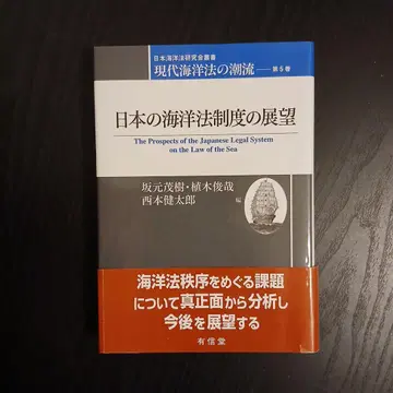일본의 해양법 제도의 전망 : 현대 해양법의 동향; 5