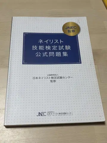네일 아티스트 기능 검정 시험 공식 문제집