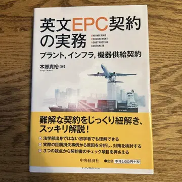 영문 EPC 계약의 실무 플랜트, 인프라, 기기 공급 계약