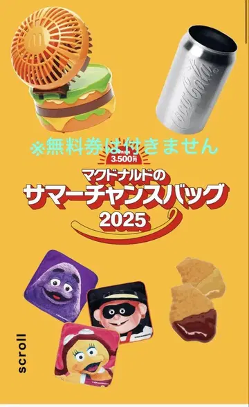 맥도날드 썸머 챈스 백 맥