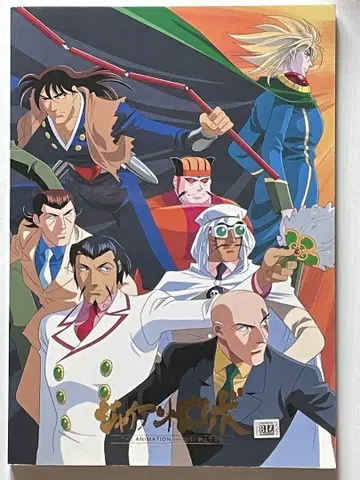 자이언트 로보 THE ANIMATION 지구가 정지하는 날 설정 자료집