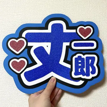 나니와단시 후지와라 죠이치로 부채 문자 이름 부채 팬서비스 부채