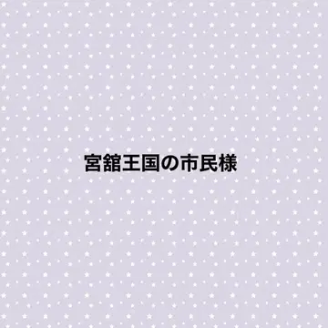 미야다테 왕국의 시민 페이지