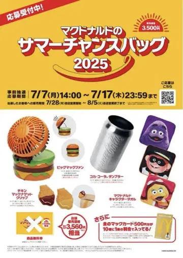 맥도날드 썸머 챈스 백 2025