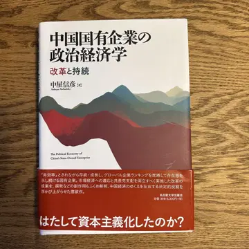 중국 국영 기업의 정치 경제학 개혁과 지속