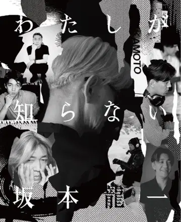 내가 모르는 사카모토 류이치 타워 레코드 혜택 B2 포스터