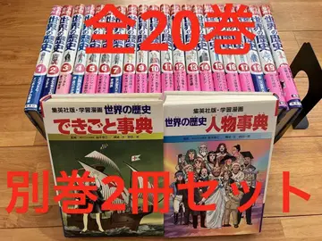 학습 만화 세계의 역사 전권 별권 2권 슈에이샤